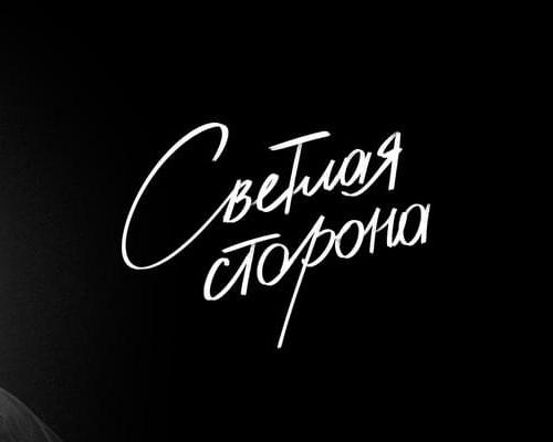 Очень важно видеть позитивные стороны жизни и сохранять оптимизм в любой ситуации